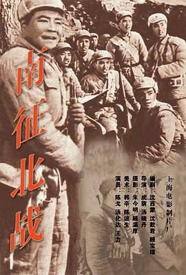 南征北战1952映画