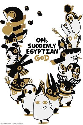 埃及神明们的日常的主图