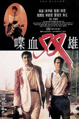 喋血双雄1989映画