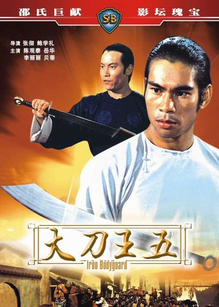 大刀王五1984映画