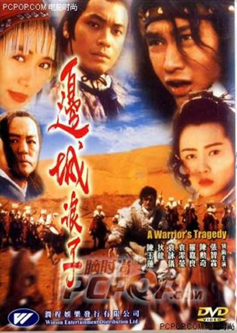 边城浪子1989映画