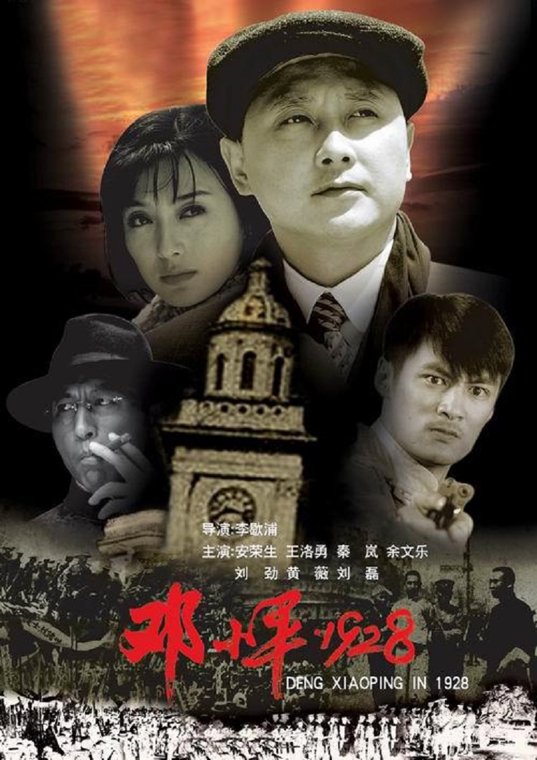 邓小平1928映画