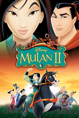 花木兰2 Mulan II映画