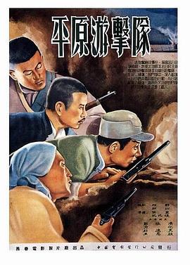 平原游击队的海报