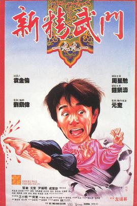 新精武门1991映画