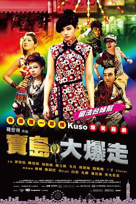 乌龙戏凤2012映画