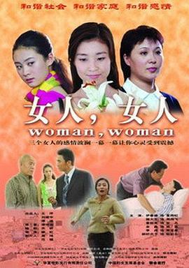 女人女人2006映画