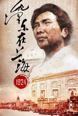 毛泽东在上海1924映画