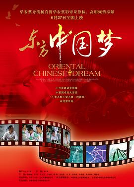 东方中国梦映画