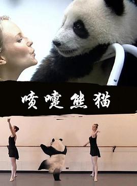 喷嚏熊猫映画