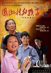 凤山村的孩子映画