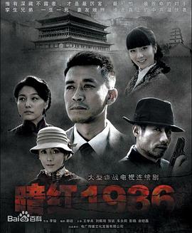2021国产剧《暗红1936》迅雷下载_中文完整版_百度云网盘720P|1080P资源