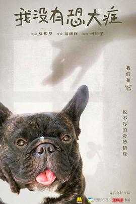 2021剧情片《我没有恐犬症》迅雷下载_中文完整版_百度云网盘720P|1080P资源