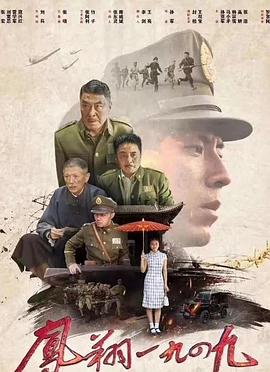凤翔1949映画