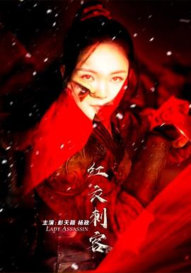 2021动作片《红衣刺客》迅雷下载_中文完整版_百度云网盘720P|1080P资源