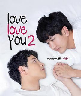 2021爱情片《爱，爱你 2》迅雷下载_中文完整版_百度云网盘720P|1080P资源
