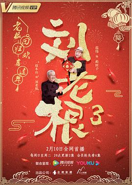 2021国产剧《刘老根3》迅雷下载_中文完整版_百度云网盘720P|1080P资源