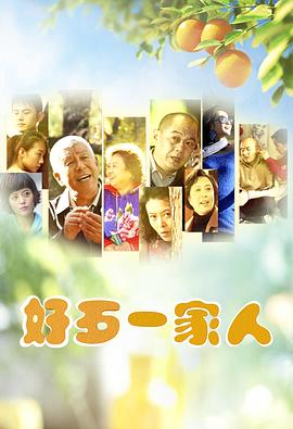 2021国产剧《好歹一家人》迅雷下载_中文完整版_百度云网盘720P|1080P资源