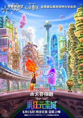 2021动画片《疯狂元素城》迅雷下载_中文完整版_百度云网盘720P|1080P资源