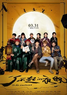 2021喜剧片《了不起的夜晚》迅雷下载_中文完整版_百度云网盘720P|1080P资源