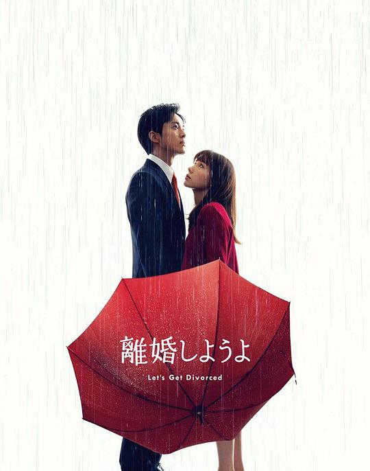 2021日本剧《我们离婚吧》迅雷下载_中文完整版_百度云网盘720P|1080P资源
