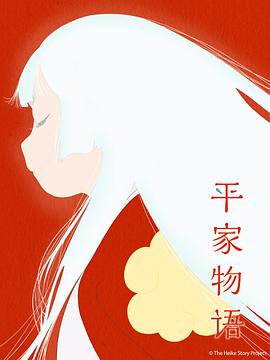 2021日本动漫《平家物语》迅雷下载_中文完整版_百度云网盘720P|1080P资源