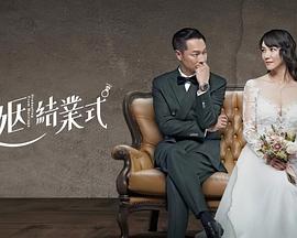 2021台湾剧《婚姻结业式》迅雷下载_中文完整版_百度云网盘720P|1080P资源