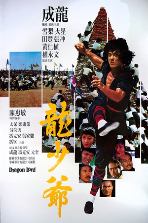 龙少爷1982映画