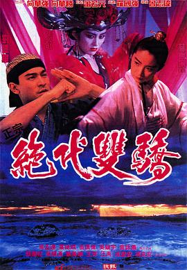 绝代双骄1992国语映画