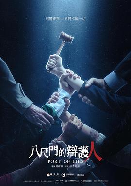 2021台湾剧《八尺门的辩护人》迅雷下载_中文完整版_百度云网盘720P|1080P资源
