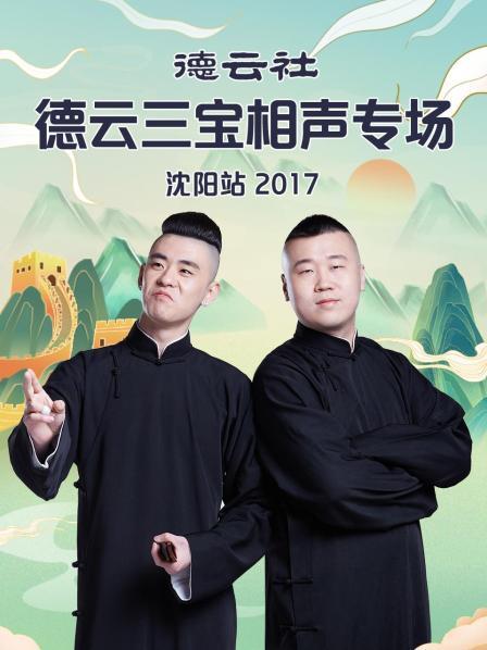 德云社德云三宝相声专场沈阳站2017在线观看