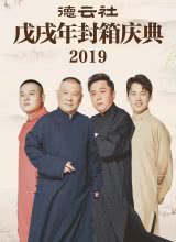 德云社戊戌年封箱庆典2019