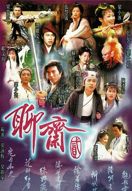 聊斋2粤语1998映画