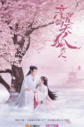 2021国产剧《亲爱的天狐大人》迅雷下载_中文完整版_百度云网盘720P|1080P资源