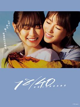 2021日本剧《18/40~两个人的梦想与恋爱~》迅雷下载_中文完整版_百度云网盘720P|1080P资源
