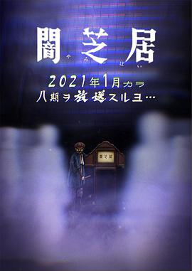 2021日本动漫《暗芝居第八季》迅雷下载_中文完整版_百度云网盘720P|1080P资源