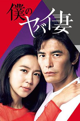 2021日本剧《我的恐怖妻子》迅雷下载_中文完整版_百度云网盘720P|1080P资源