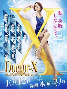 Doctor-X第五季
