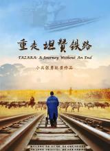 2021纪录片《重走坦赞铁路》迅雷下载_中文完整版_百度云网盘720P|1080P资源