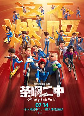 2021动画片《茶啊二中》迅雷下载_中文完整版_百度云网盘720P|1080P资源