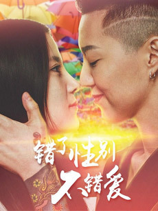 2021爱情片《错了性别不错爱2》迅雷下载_中文完整版_百度云网盘720P|1080P资源