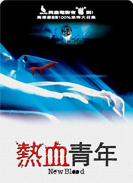 2021恐怖片《热血青年》迅雷下载_中文完整版_百度云网盘720P|1080P资源