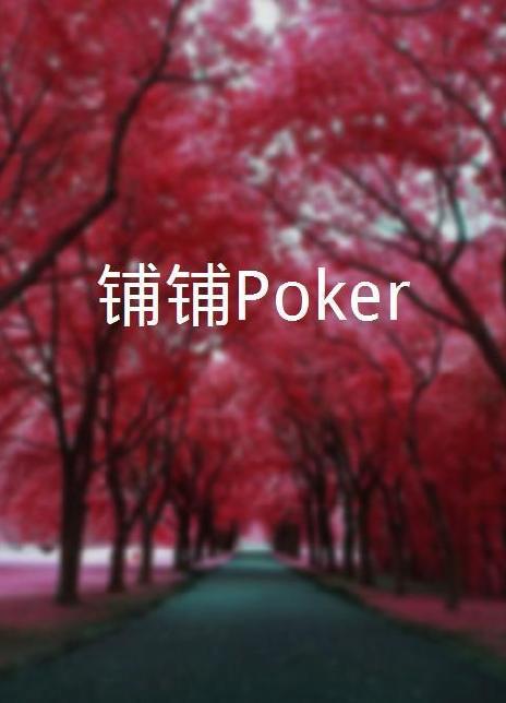 2021港台综艺《铺铺Poker》迅雷下载_中文完整版_百度云网盘720P|1080P资源