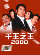 千王之王2000粤语映画