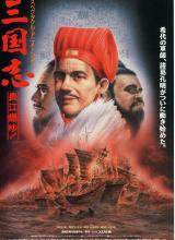 三国志：长江的燃烧的海报
