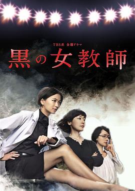 2021日本剧《暗黑女教师》迅雷下载_中文完整版_百度云网盘720P|1080P资源