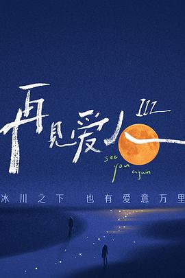 2021大陆综艺《再见爱人第三季》迅雷下载_中文完整版_百度云网盘720P|1080P资源