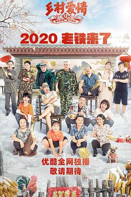 2021国产剧《乡村爱情12》迅雷下载_中文完整版_百度云网盘720P|1080P资源