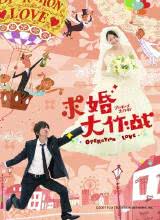 2021日本剧《求婚大作战》迅雷下载_中文完整版_百度云网盘720P|1080P资源