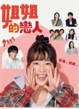2021日本剧《姐姐的恋人》迅雷下载_中文完整版_百度云网盘720P|1080P资源